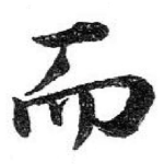 而