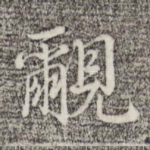 覼