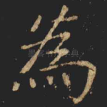 為