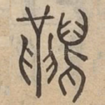 舃