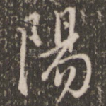 阳