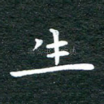 生