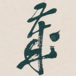 歲