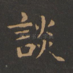 谈
