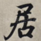 居