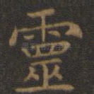 灵