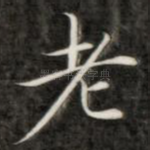 老