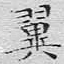 翼
