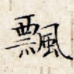 飘