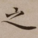之