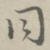 同
