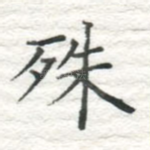 殊