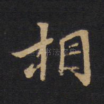 相
