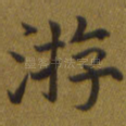 游