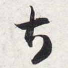 甚