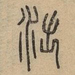 泏