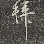 拜