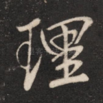 理