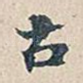 古