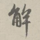 解