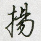 扬