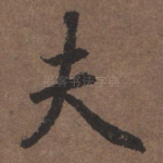 夫