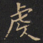 虔
