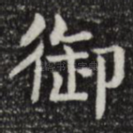 御