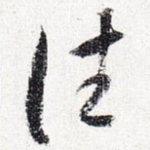 往