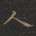 人