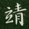 靖