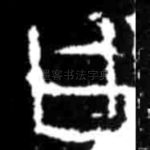 曰