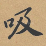 吸