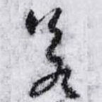 若
