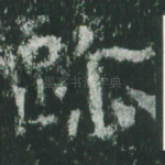 迹