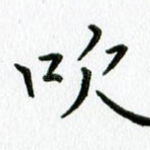 吹