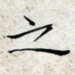 之