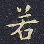 若