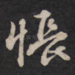 怅