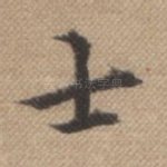 士