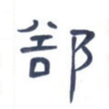 却