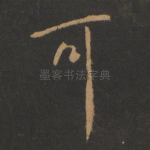 可