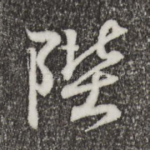 陛