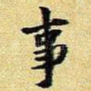 事