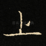上