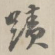 迹