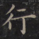 行