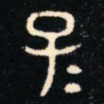 子