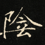 陰