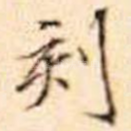 刻
